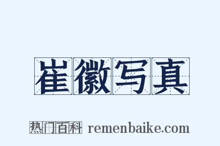 崔徽写真是什么意思的图片